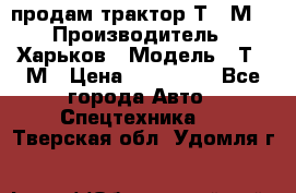 продам трактор Т-16М. › Производитель ­ Харьков › Модель ­ Т-16М › Цена ­ 180 000 - Все города Авто » Спецтехника   . Тверская обл.,Удомля г.